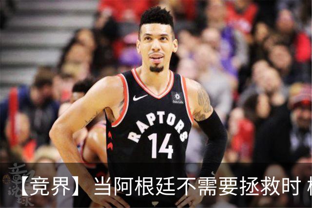 【竞界】当阿根廷不需要拯救时 梅西开始享受足球