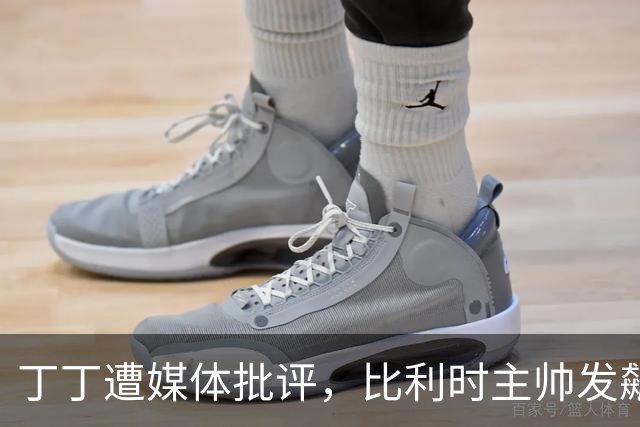 丁丁遭媒体批评，比利时主帅发飙：你们是真不知道他是什么级别