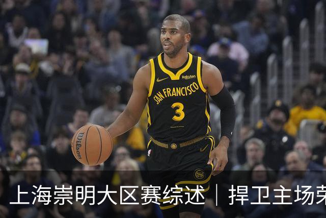 上海崇明大区赛综述｜捍卫主场荣耀！上海横沙誉民获赛季首冠