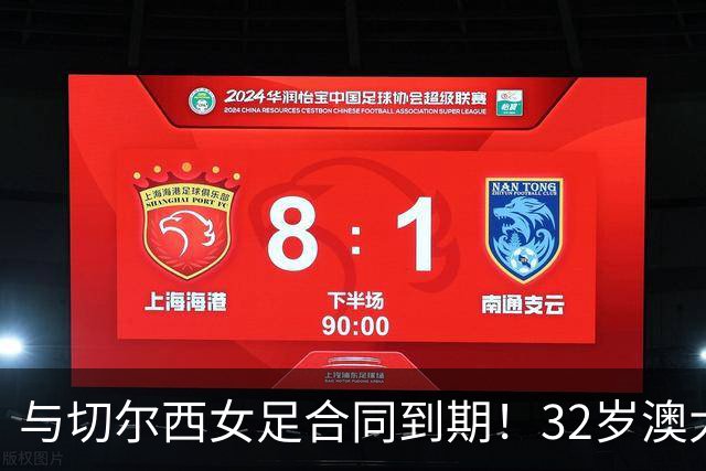 与切尔西女足合同到期！32岁澳大利亚传奇前锋科尔加盟哥谭女足