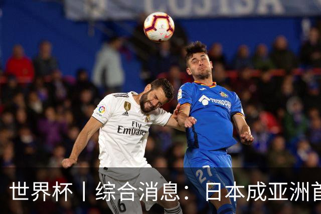 世界杯丨综合消息：日本成亚洲首支晋级球队 厄瓜多尔逆转德国