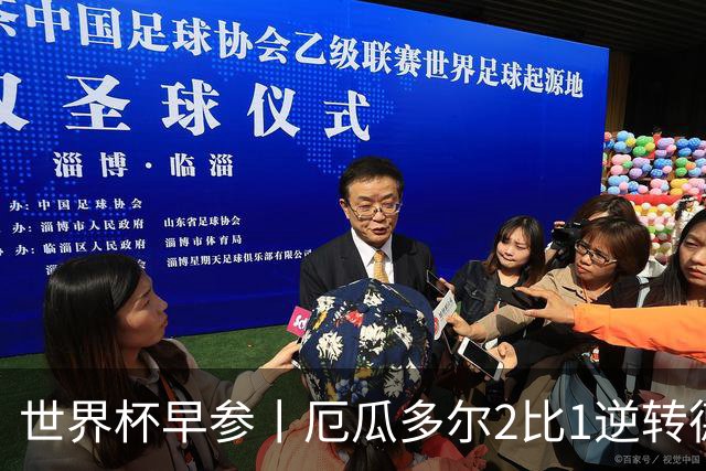 世界杯早参丨厄瓜多尔2比1逆转德国，主裁判判罚+撞色引争议 科特迪瓦2比0获胜首次晋级，库拉索出局