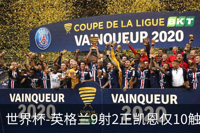 世界杯-英格兰9射2正凯恩仅10触球 半场暂0-0巴拿马