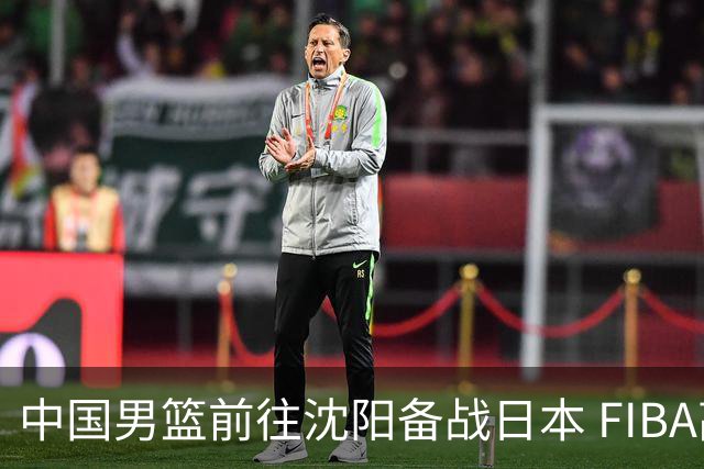 中国男篮前往沈阳备战日本 FIBA高度评价杨瀚森