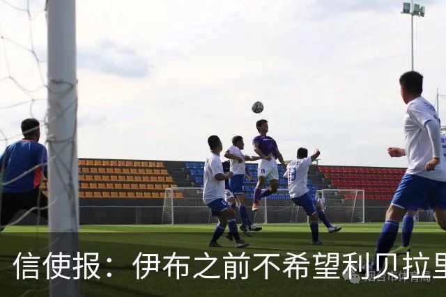 信使报：伊布之前不希望利贝拉里进米兰一线队，担心抢他儿子位置