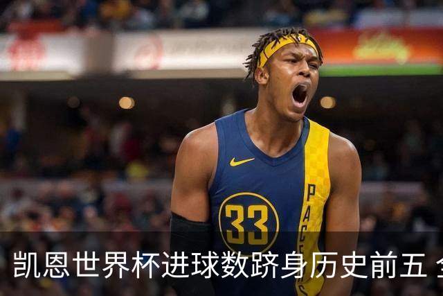 凯恩世界杯进球数跻身历史前五 全球射手榜超普斯卡什