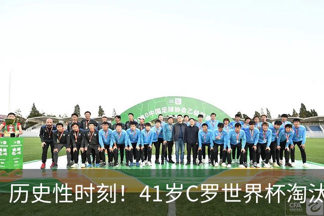 历史性时刻！41岁C罗世界杯淘汰赛终破荒 成最年长进球者