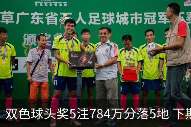 双色球头奖5注784万分落5地 下期开始取消福运奖