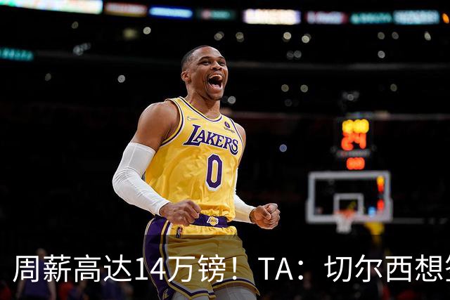 周薪高达14万镑！TA：切尔西想签33岁扎卡需要承担高薪