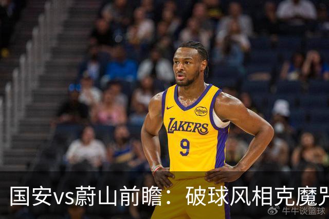 国安vs蔚山前瞻：破球风相克魔咒 以传控搏胜机