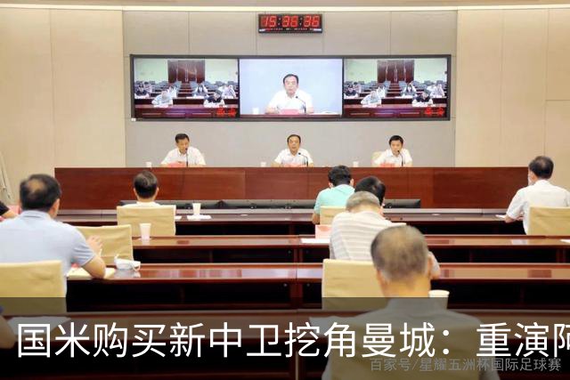 国米购买新中卫挖角曼城：重演阿坎吉转会戏码，齐沃欣赏他