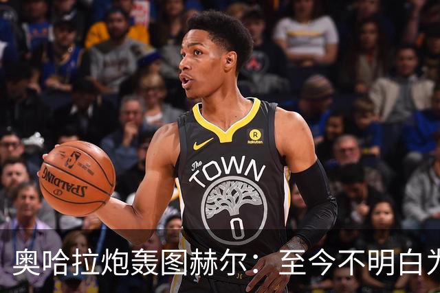 奥哈拉炮轰图赫尔：至今不明白为什么不带阿诺德，史上最差选人