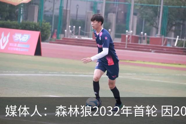媒体人：森林狼2032年首轮 因2024-25赛季超过第二土豪线而被冻结
