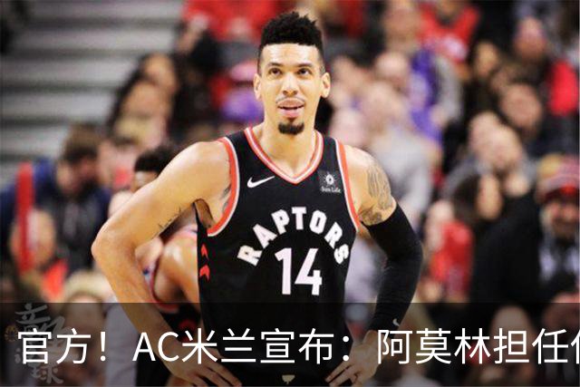 官方！AC米兰宣布：阿莫林担任俱乐部一线队新主教练