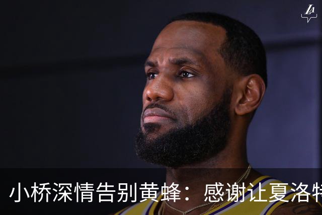 小桥深情告别黄蜂：感谢让夏洛特成为我的家 这里永远无可替代