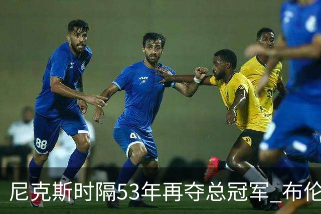 尼克斯时隔53年再夺总冠军 布伦森加冕新 “纽约之王”
