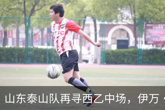 山东泰山队再寻西乙中场，伊万·莫兰特能否打破洛佩斯的魔咒？