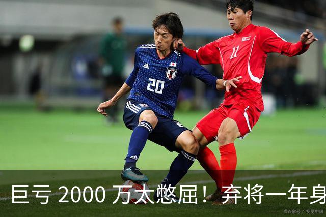 巨亏 2000 万太憋屈！弃将一年身价翻倍，利物浦被动回购真的划算吗