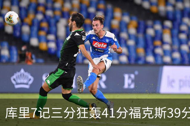 库里7记三分狂轰41分福克斯39分 勇士击败国王