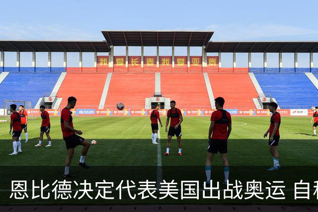 恩比德决定代表美国出战奥运 自称是为了儿子