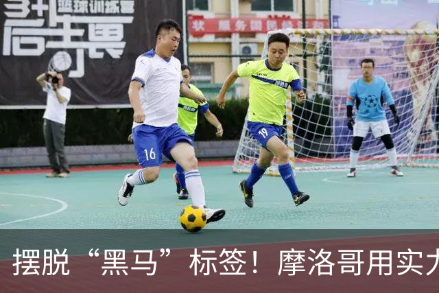 摆脱“黑马”标签！摩洛哥用实力突围 淘汰荷兰后战东道主