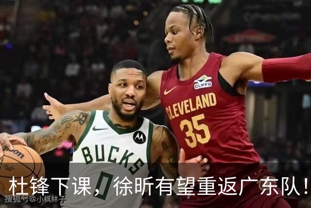 杜锋下课，徐昕有望重返广东队！