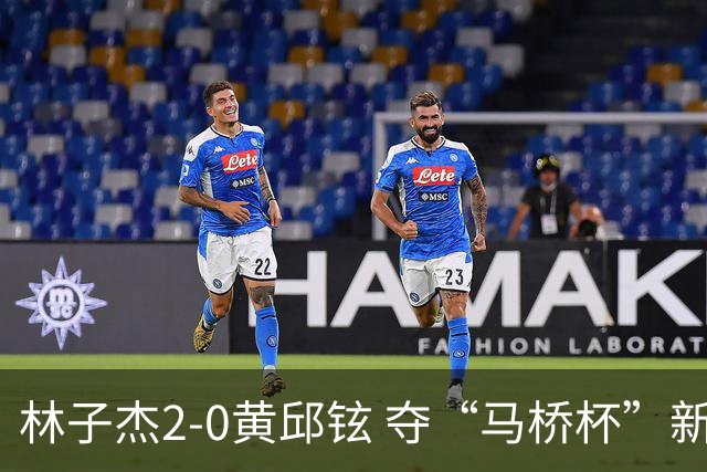 林子杰2-0黄邱铉 夺“马桥杯”新人王赛冠军
