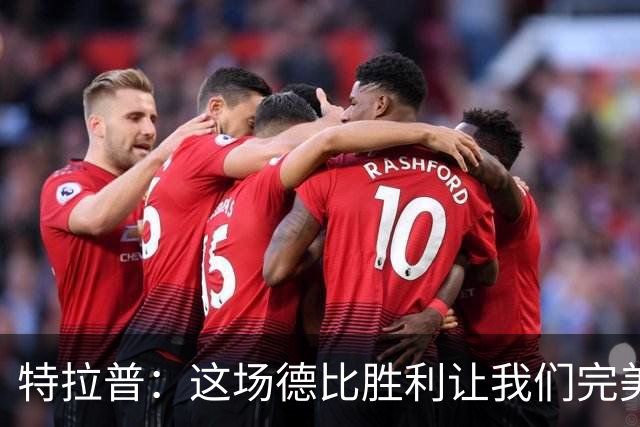 特拉普：这场德比胜利让我们完美收官，并且很有动力去迎接下赛季