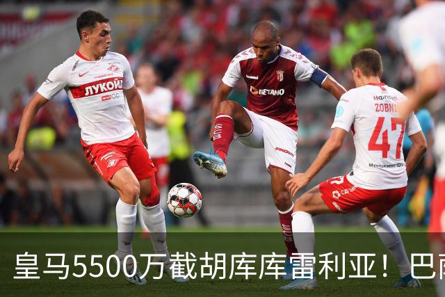 皇马5500万截胡库库雷利亚！巴萨马竞全白忙活，西甲格局一夜变天
