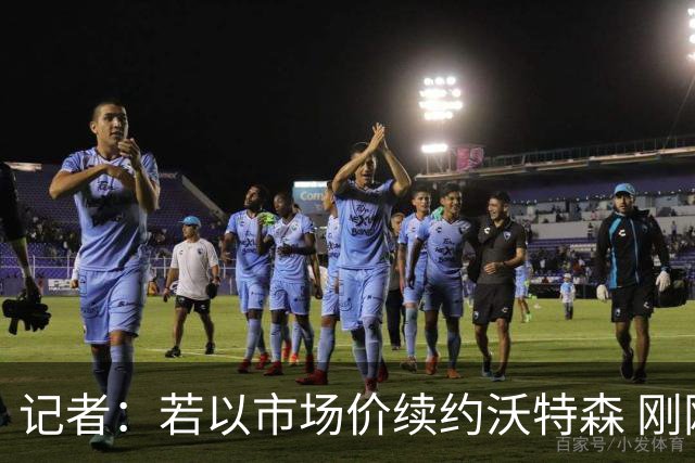 记者：若以市场价续约沃特森 刚刚首轮游的掘金或触发9位数奢侈税