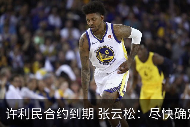 许利民合约到期 张云松：尽快确定首钢主帅人选