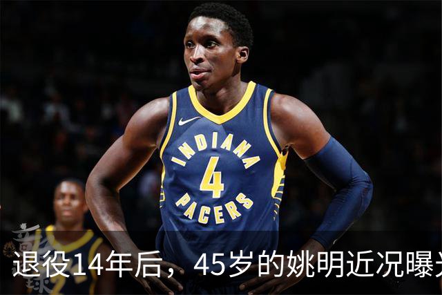退役14年后，45岁的姚明近况曝光，面相变了，走路姿势奇怪引争议