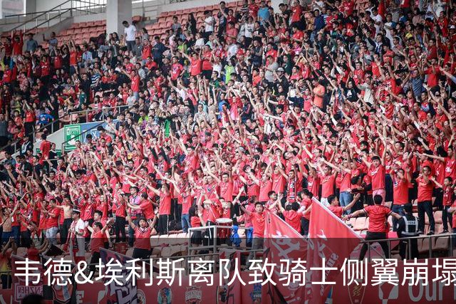 韦德&埃利斯离队致骑士侧翼崩塌 詹姆斯回归克城将成最佳方案？