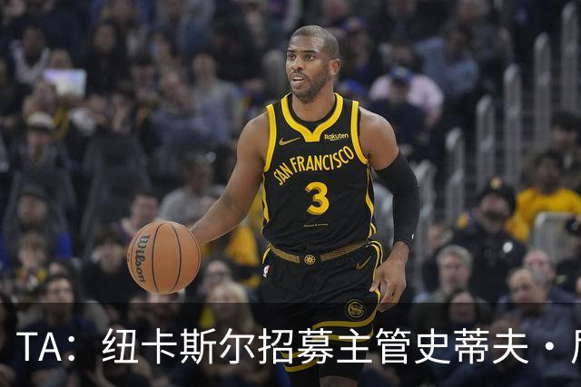 TA：纽卡斯尔招募主管史蒂夫·尼克森即将离开俱乐部